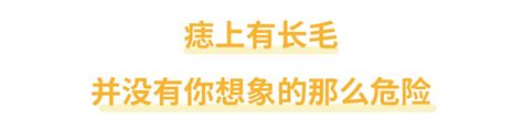 痣長白毛|身上有一根毛特別長，是長壽象徵，還是癌變前兆？